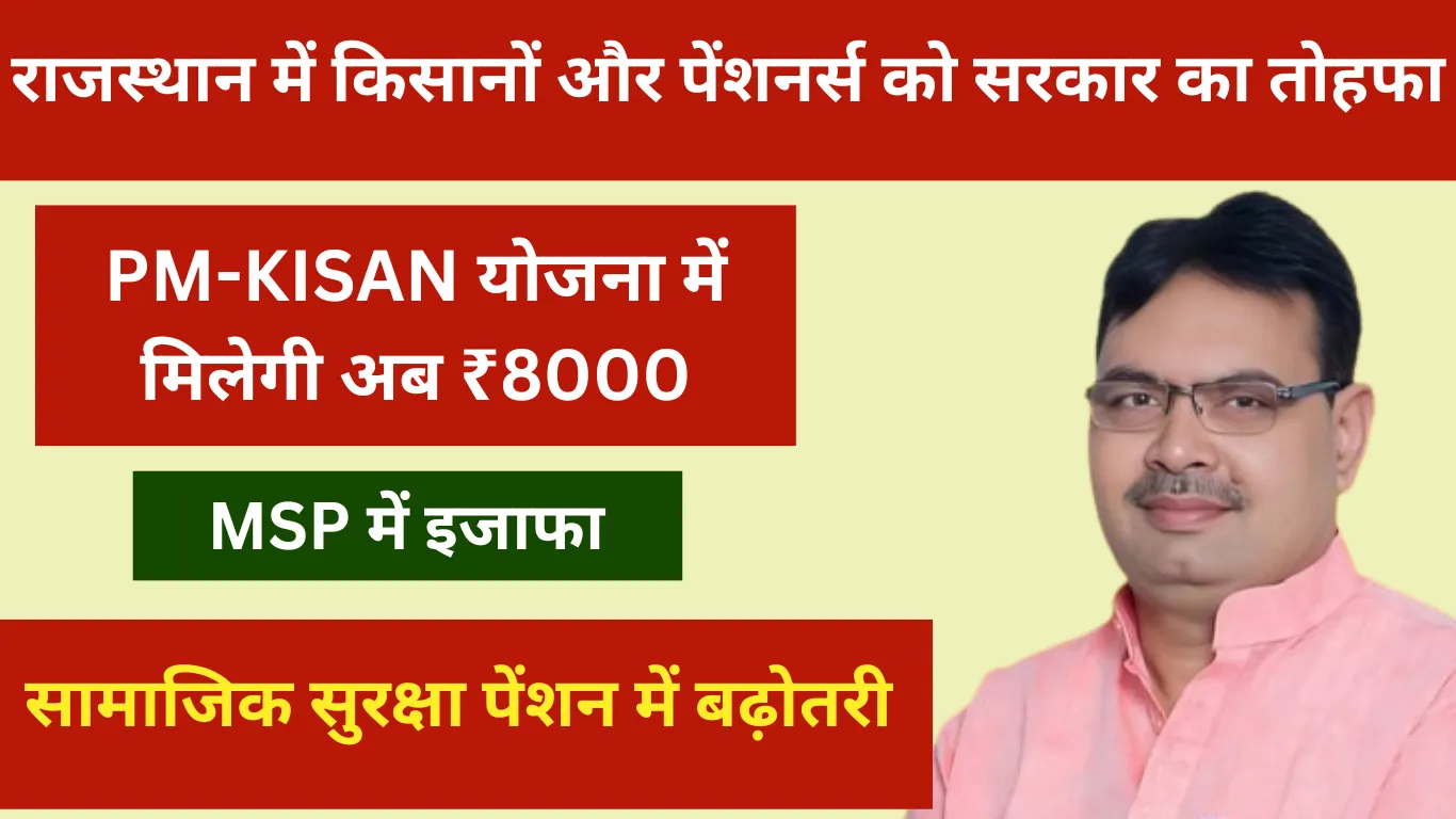 राजस्थान में खुशखबरी! PM-KISAN योजना में मिलेगी अब ₹8000, सामाजिक पेंशन भी बढ़ी